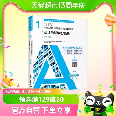 建工社 2024年新版 第一分册 1 设计前期与场地设计知识 2023年