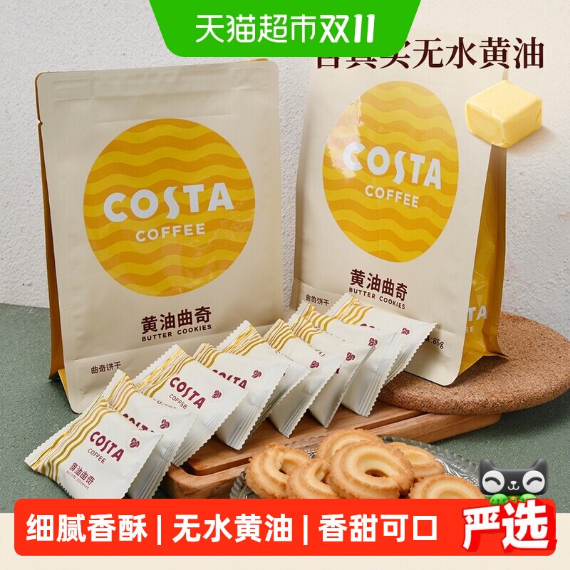 Costa咖啡黄油曲奇饼干85g*2袋无水黄油浓郁奶香细腻香酥零食小吃