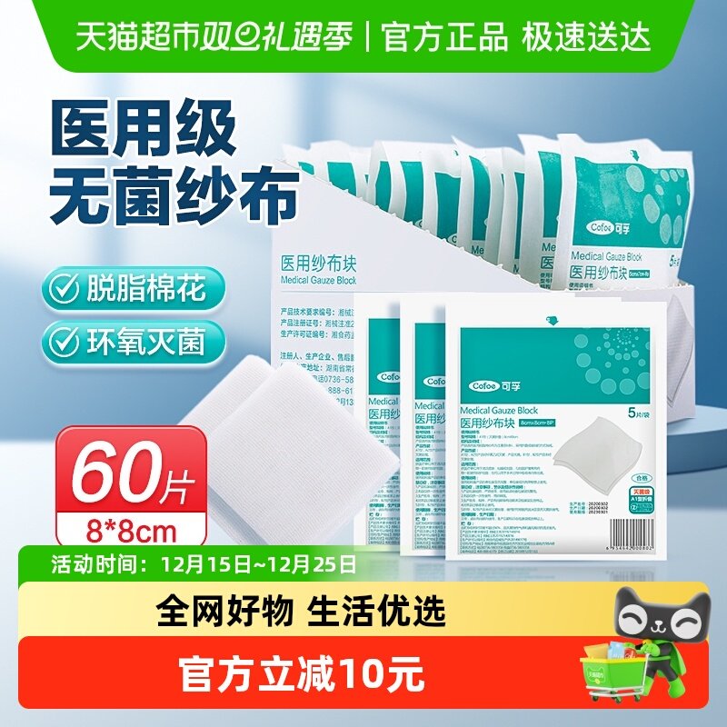 可孚60片单独包装无菌医用纱布