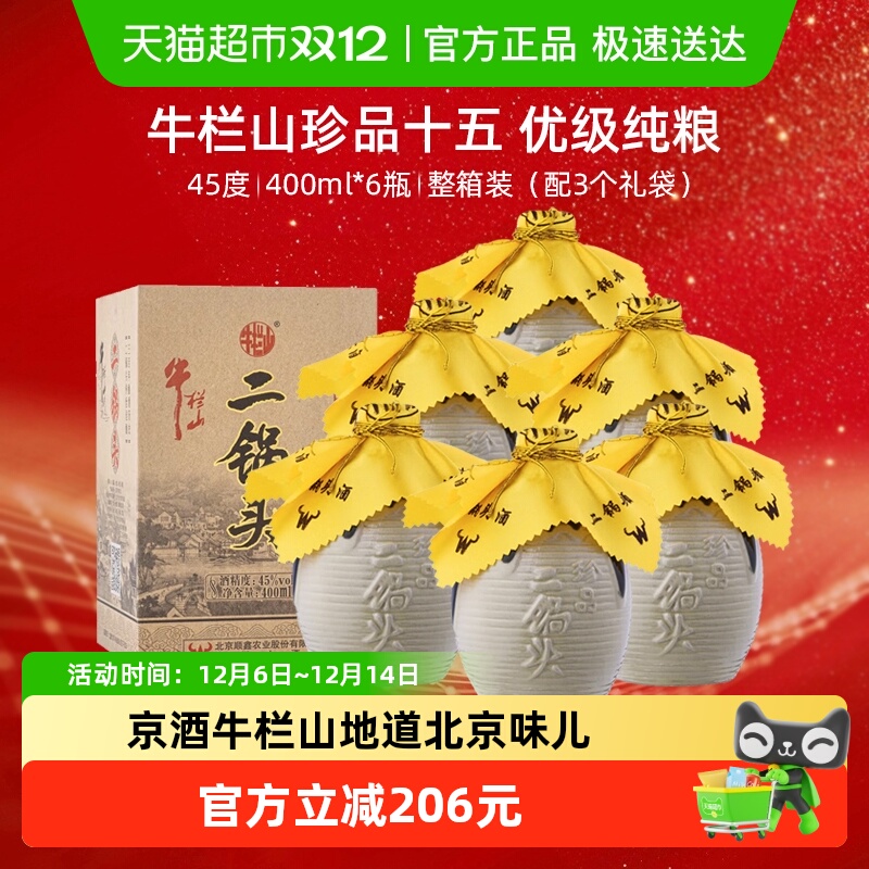 牛栏山二锅头白酒45度珍品400ml*6瓶口感清香型酒水整送礼礼品