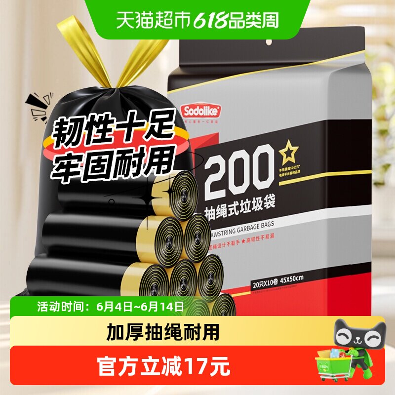 【包邮】Sodolike垃圾袋穿绳手提式家用厨房黑色清洁45*50cm200只