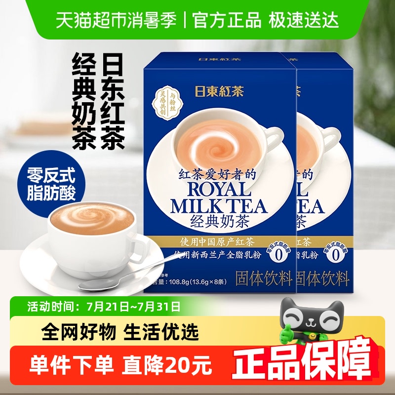 【包郵】日東紅茶新國(guó)產(chǎn)經(jīng)典速溶原味奶茶粉沖飲108.8g*2盒