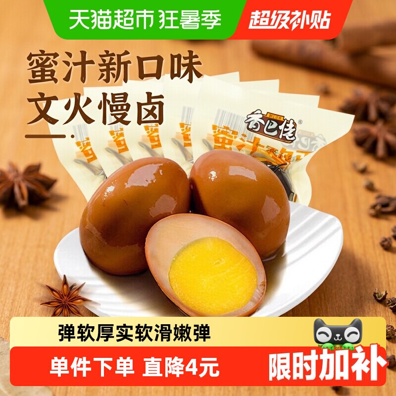 香巴佬蜜汁卤蛋新口味文火慢卤口感嫩滑酥软泡面搭档速食鸡蛋零食