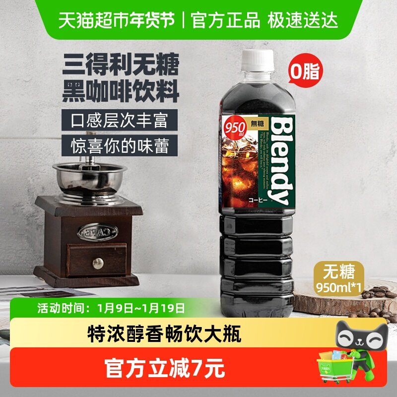 三得利速溶即饮咖啡液Blendy瓶装冷萃无糖0脂冰美式纯黑咖啡950ml,咖啡/麦片/冲饮,咖啡液,淘宝优惠券,粉丝福利购,淘宝优惠卷