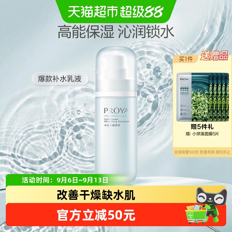 珀莱雅水动力盈润乳高能滋润型乳液海洋成分水油平衡补水保湿清爽