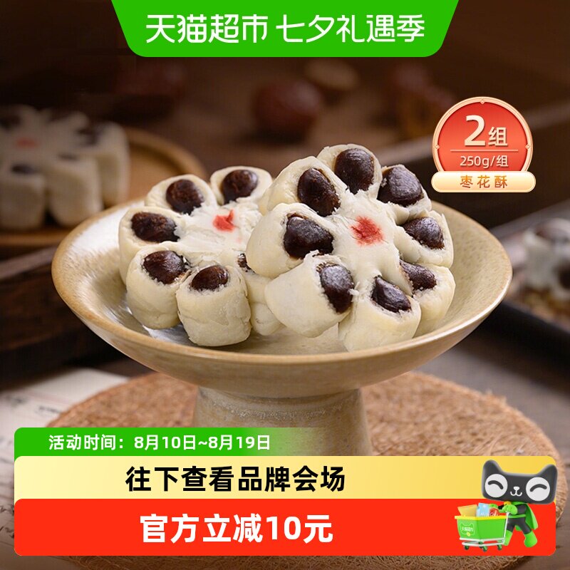 祥禾饽饽手工糕点枣花酥250g*2盒