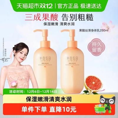 半亩花田果酸丝滑保湿身体乳
