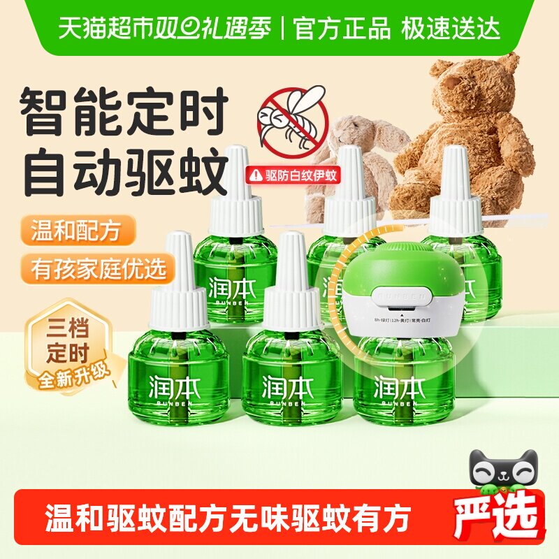 润本电热蚊香液蚊香器可定时无味驱蚊水液电蚊香补充装温和止痒棒