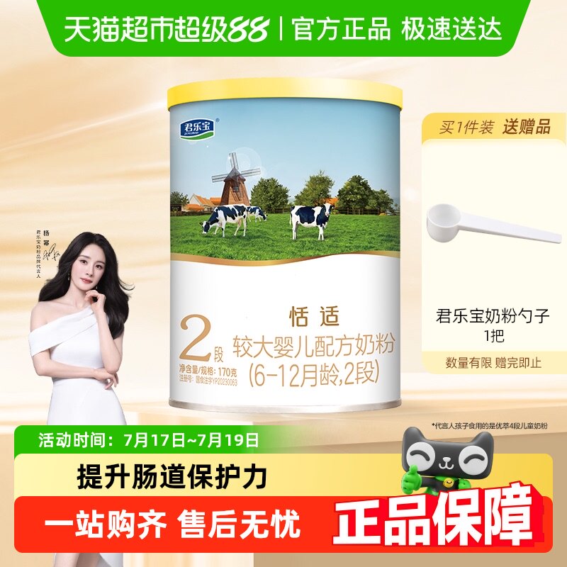 【无勺子】君乐宝恬适较大婴儿配方牛奶粉适用6-12月2段