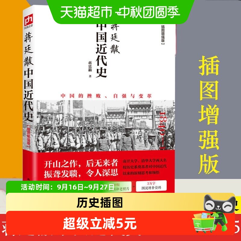 中国近代史蒋廷黻著插图增强版近代史专著历史学家理性讲述近代史
