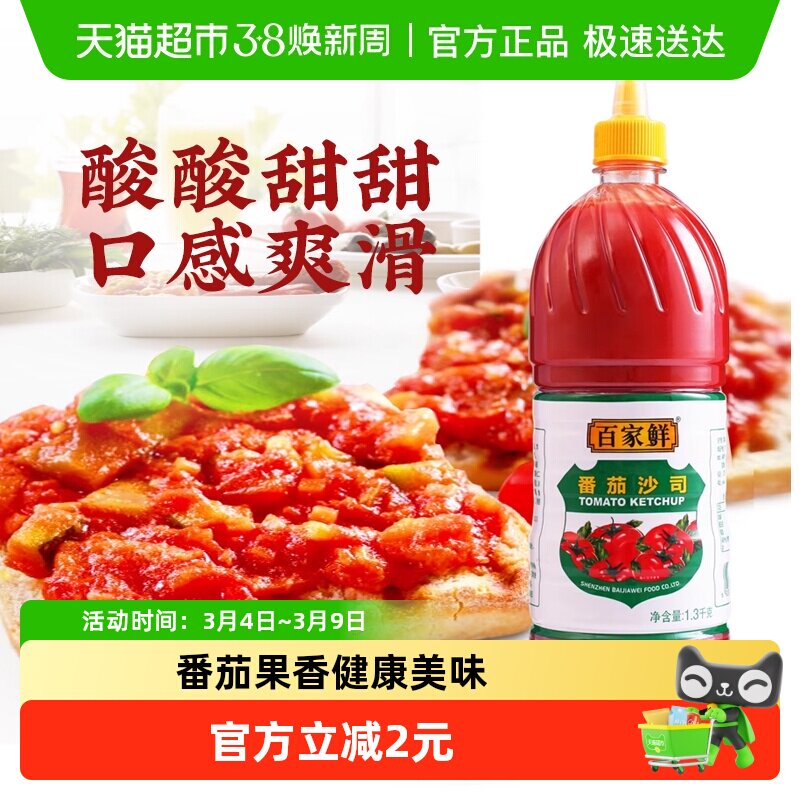 百家鲜番茄酱1.3kg番茄沙司薯条汉堡肯德基意面沙拉酱挤压瓶商用