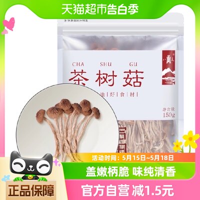 八荒茶树菇150g炖汤炒菜