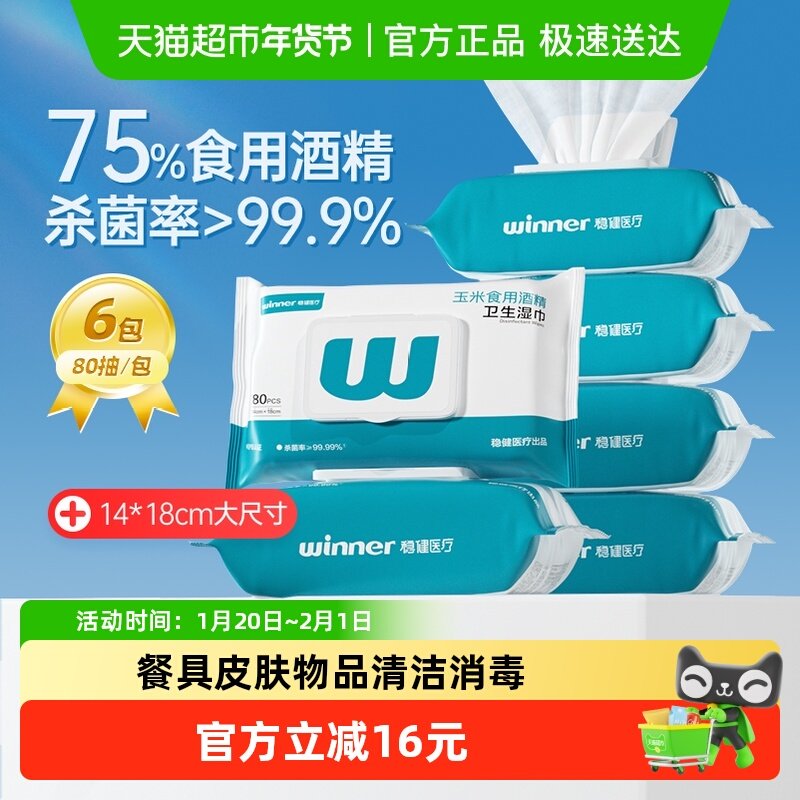 稳健75%酒精湿巾消毒湿纸巾大包家用囤货食用级酒精杀菌抽取式,保健用品,皮肤消毒护理（消）,淘宝优惠券,粉丝福利购,淘宝优惠卷