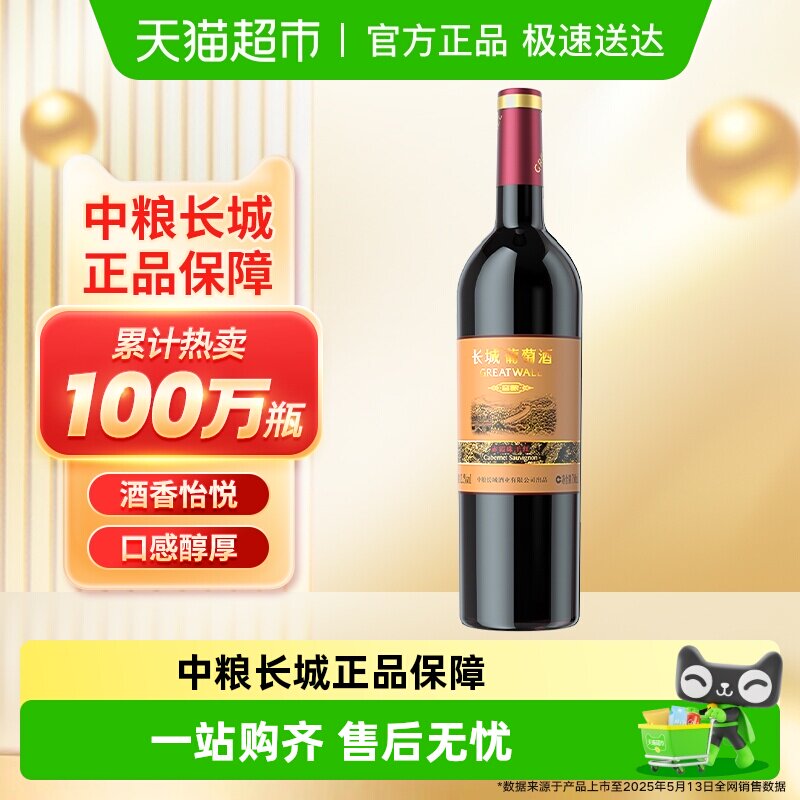 中粮长城干红葡萄酒红酒窖酿赤霞珠装热红酒日常
