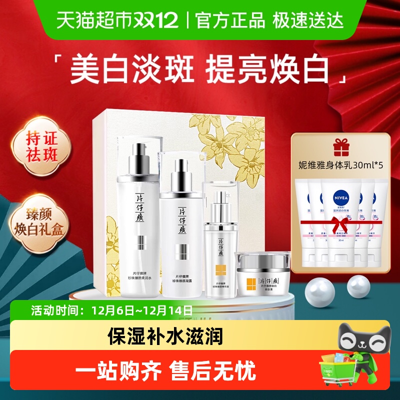 片仔癀臻颜焕白水乳精华补水礼盒