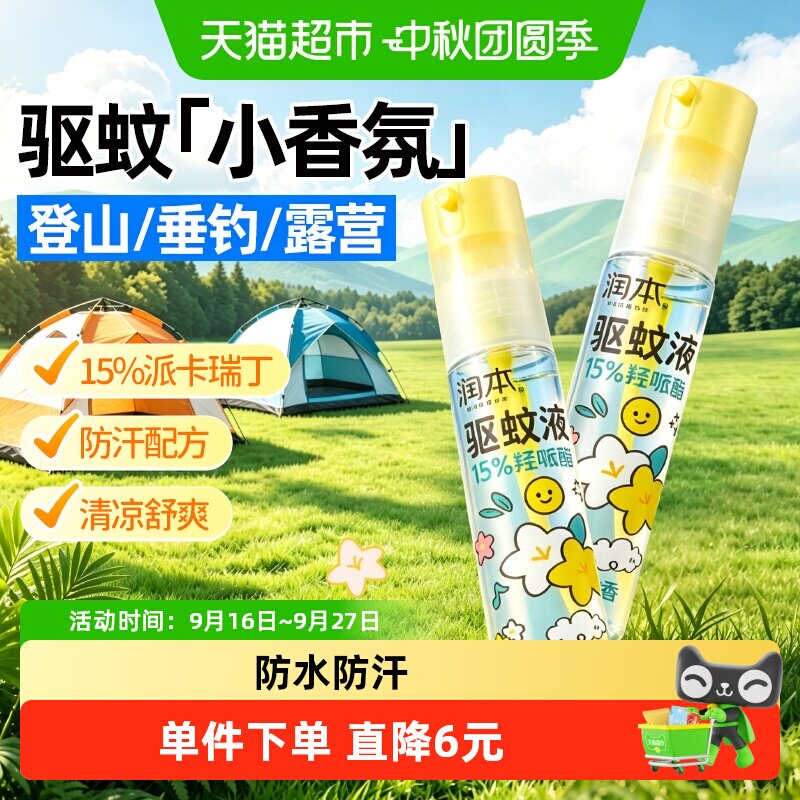 润本驱蚊液户外防蚊喷雾露营驱蚊虫花露水神器防蚊专用便携防蚊水