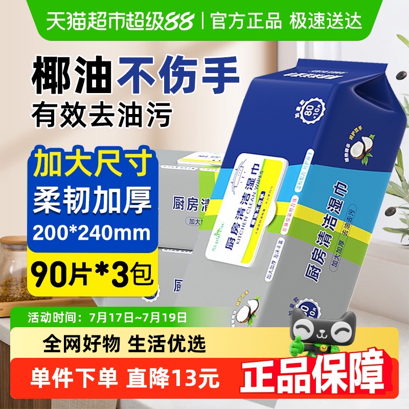 雷帕姆厨房清洁湿巾90抽×3包
