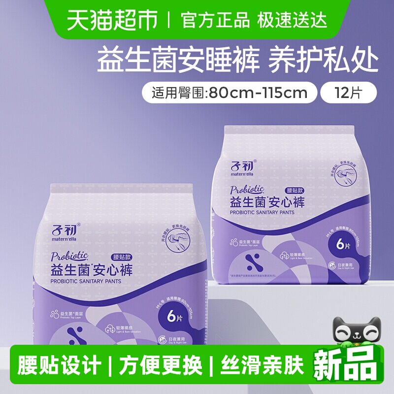 子初益生菌安睡裤腰贴款孕产妇卫生巾姨妈巾安心裤M-XL多规格可选 - 天猫超市出品