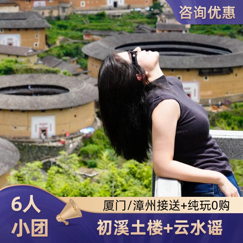 龙岩初溪土楼云水谣一日游