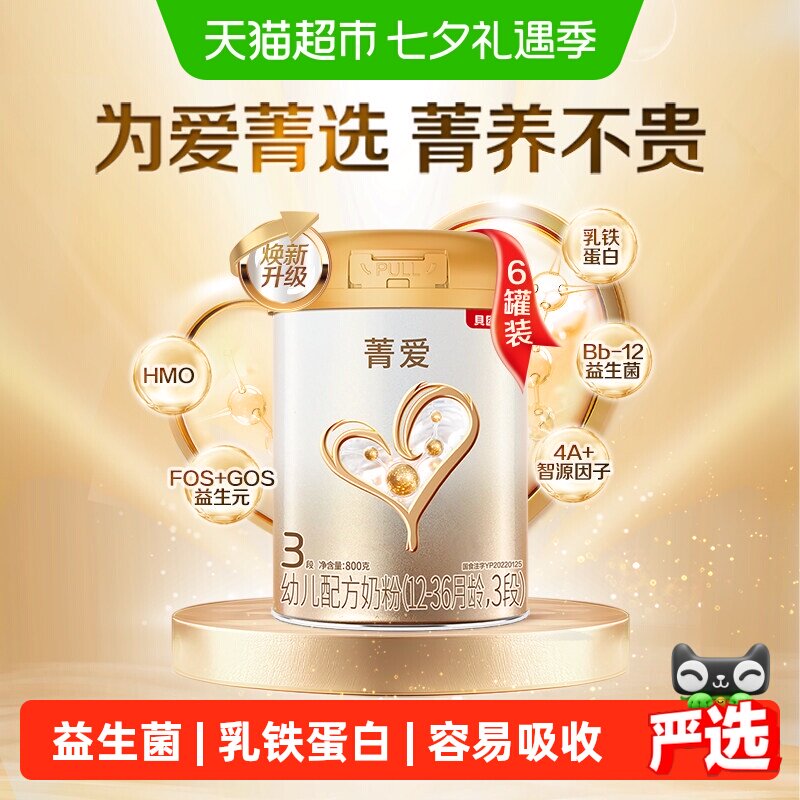 贝因美菁爱幼儿配方奶粉3段800g*6罐DHA乳铁蛋白益生菌全能营养