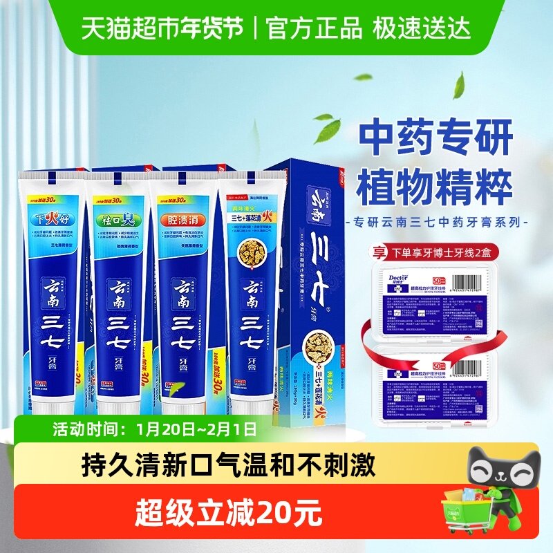 【单品】云南三七中药草本牙膏清新防口臭清火去溃疡4支840g,洗护清洁剂/卫生巾/纸/香薰,牙膏,淘宝优惠券,粉丝福利购,淘宝优惠卷