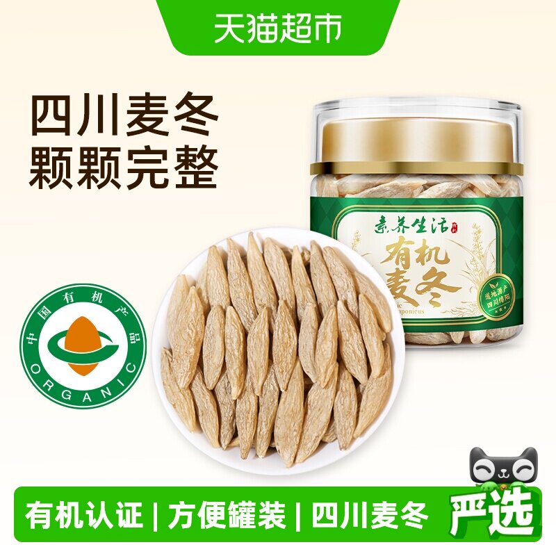 素养生活有机麦冬90g罐装干货生川麦冬黄芪党参泡茶水药食同源