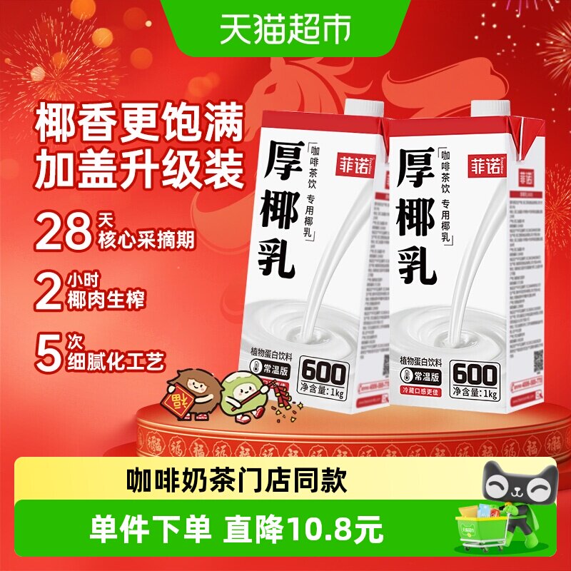 菲诺加盖厚椰乳1Kg*2门店同款图片