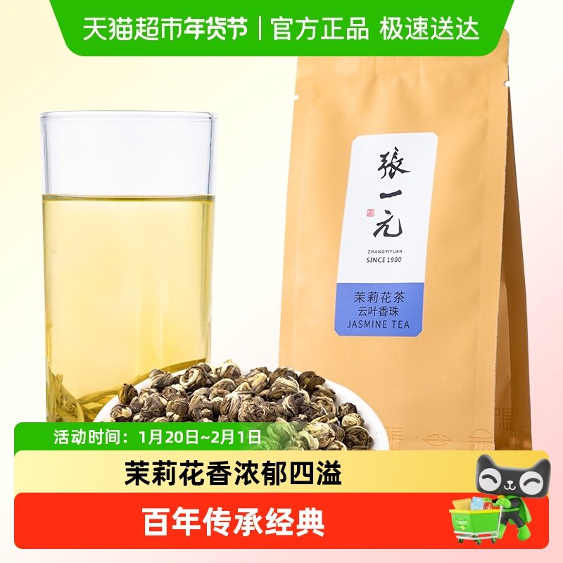 张一元茉莉花茶特种云叶香珠绣球浓香茉莉龙珠绿茶茶叶,茶,茉莉花茶,淘宝优惠券,粉丝福利购,淘宝优惠卷