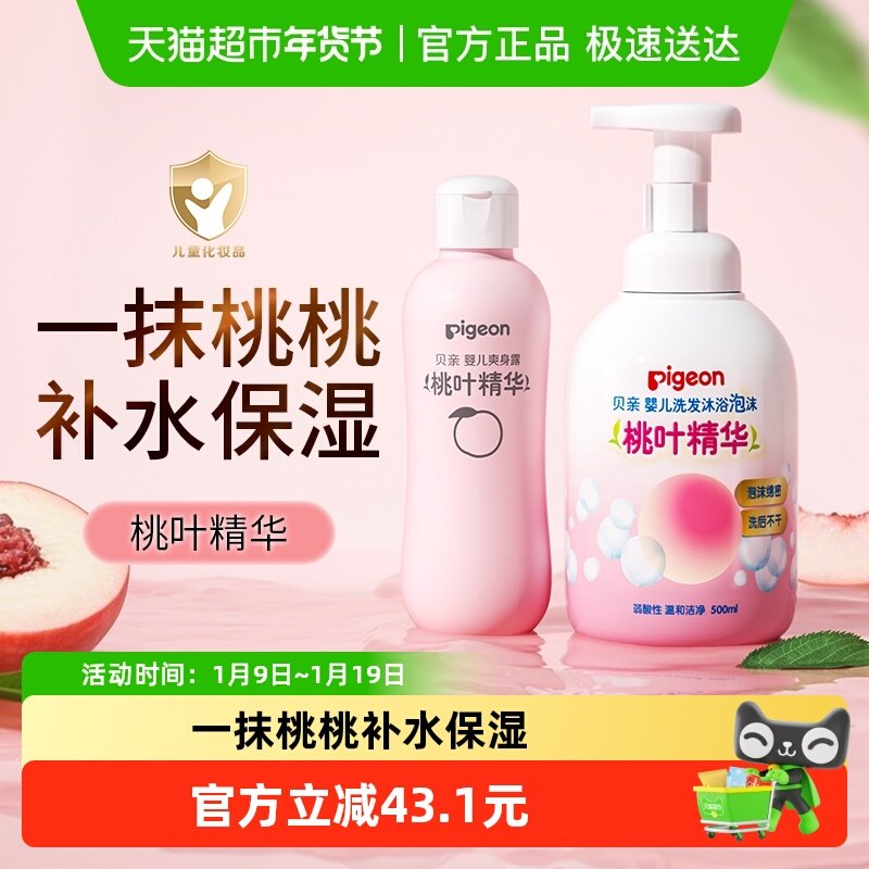 Pigeon贝亲婴儿桃叶洗护套装桃叶精华洗发沐浴二合一桃子水,婴童洗护,爽身粉 /痱子粉/爽身水,淘宝优惠券,粉丝福利购,淘宝优惠卷