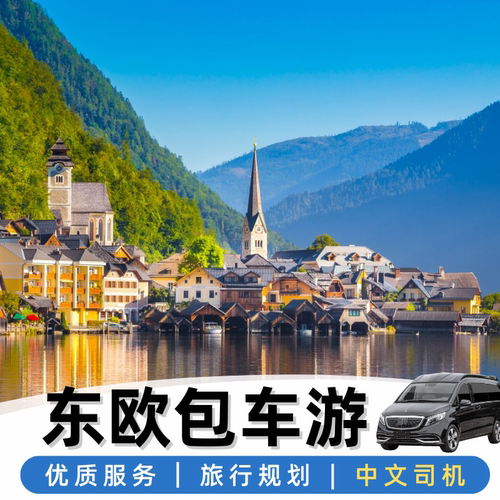 维也纳1天旅游包车