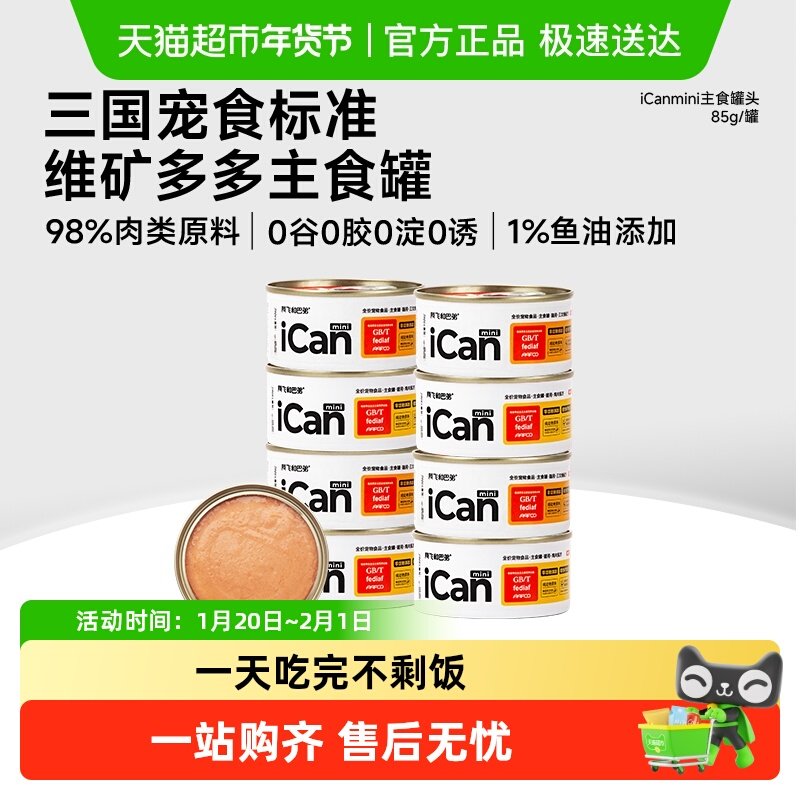 阿飞和巴弟猫罐头icanmini全价主食罐成幼猫,宠物/宠物食品及用品,猫全价湿粮/主食罐,淘宝优惠券,粉丝福利购,淘宝优惠卷