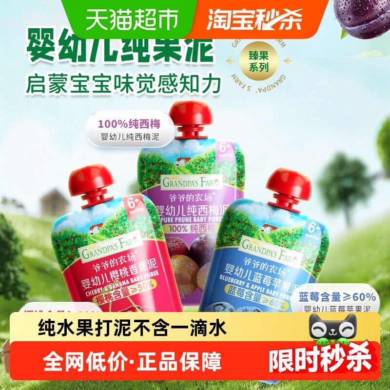 爷爷的农场婴幼儿果泥纯西梅泥宝宝辅食婴标蓝莓樱桃香蕉
