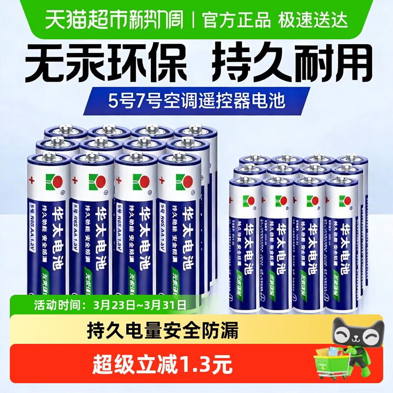 华太电池5号7号AA电池1.5V空调电视遥控器挂钟表闹钟专用