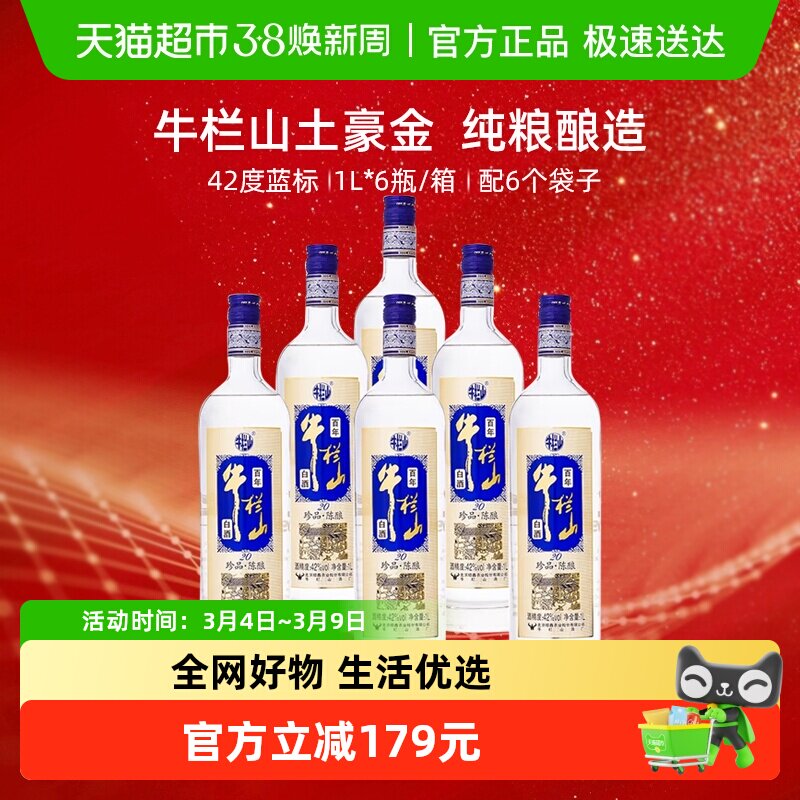 牛栏山42度百年珍品陈酿20土豪金(蓝标)1L*6瓶浓香型白酒整箱装