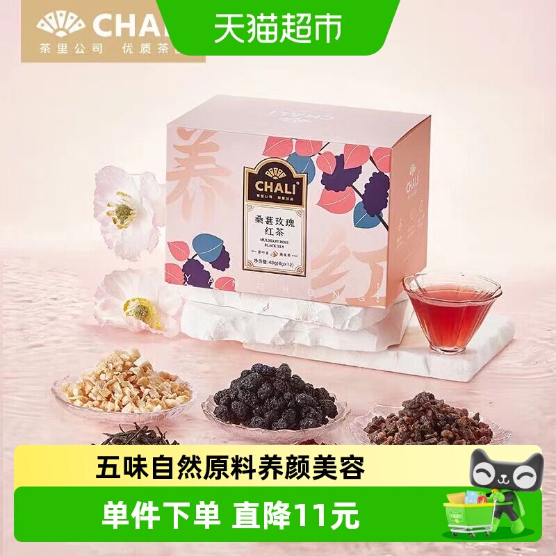 CHALI茶里桑葚玫瑰红茶养生花茶水果茶袋泡茶花草茶果茶茶包