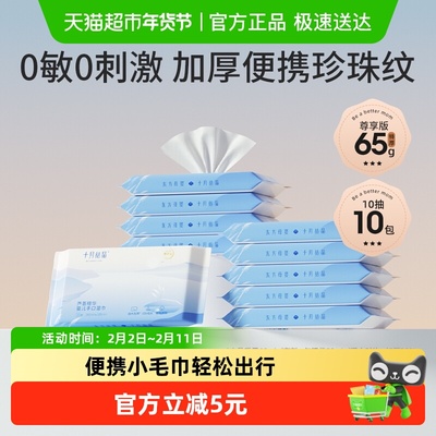 十月结晶婴儿湿巾便携10抽*10包