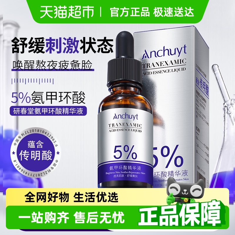 传明酸5%氨甲环酸精华液修护舒缓