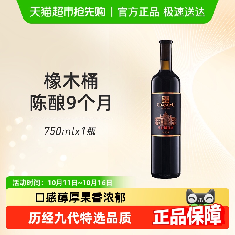 张裕红酒第九代特选级解百纳N158干红葡萄酒婚宴聚会