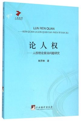 论人权__人权理论前沿问题研究