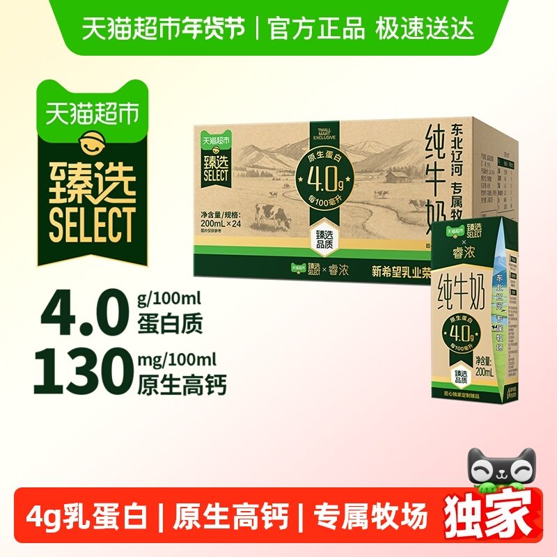 【臻选】新希望睿浓4.0蛋白高钙纯牛奶200ml*24盒,咖啡/麦片/冲饮,纯牛奶,淘宝优惠券,粉丝福利购,淘宝优惠卷