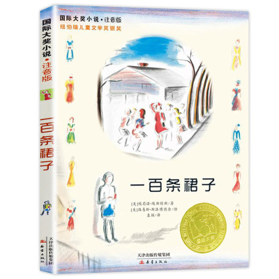 正版包邮一百条裙子注音版国际大奖小说新蕾出版社小学生课外阅读图书籍一年级二年级阅读三四儿童读物故事畅销100系列6-8-12周岁9