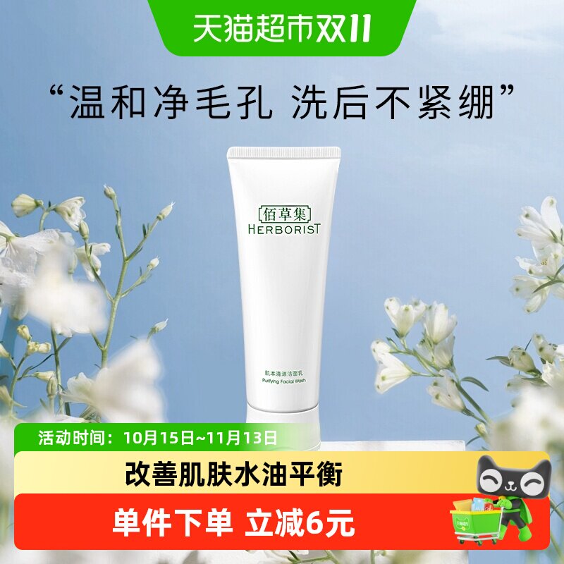 【下拉更优惠】佰草集肌本清源洗面奶清洁温和控油洁面乳男女士
