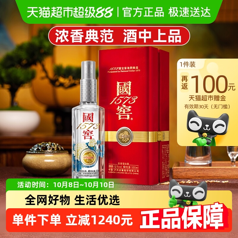 泸州老窖国窖1573中国品味限量版52度500ml浓香型白酒