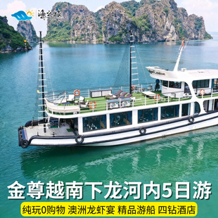 越南旅游5天4晚跟团游下龙湾首都河内纯玩0购物含签证中文导游