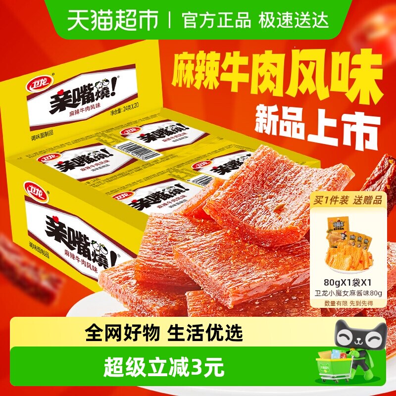 卫龙麻辣牛肉味亲嘴烧480g*1盒休闲零食辣味网红小吃豆干新口味