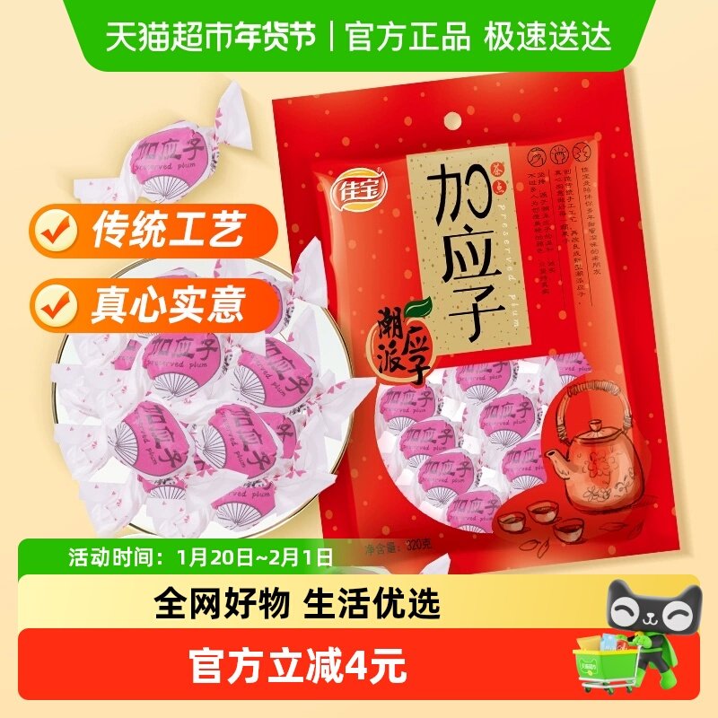 佳宝加应子嘉应子零食大礼包320g蜜饯水果干话梅喜糖广东潮州特产,零食/坚果/特产,加应子/李子,淘宝优惠券,粉丝福利购,淘宝优惠卷