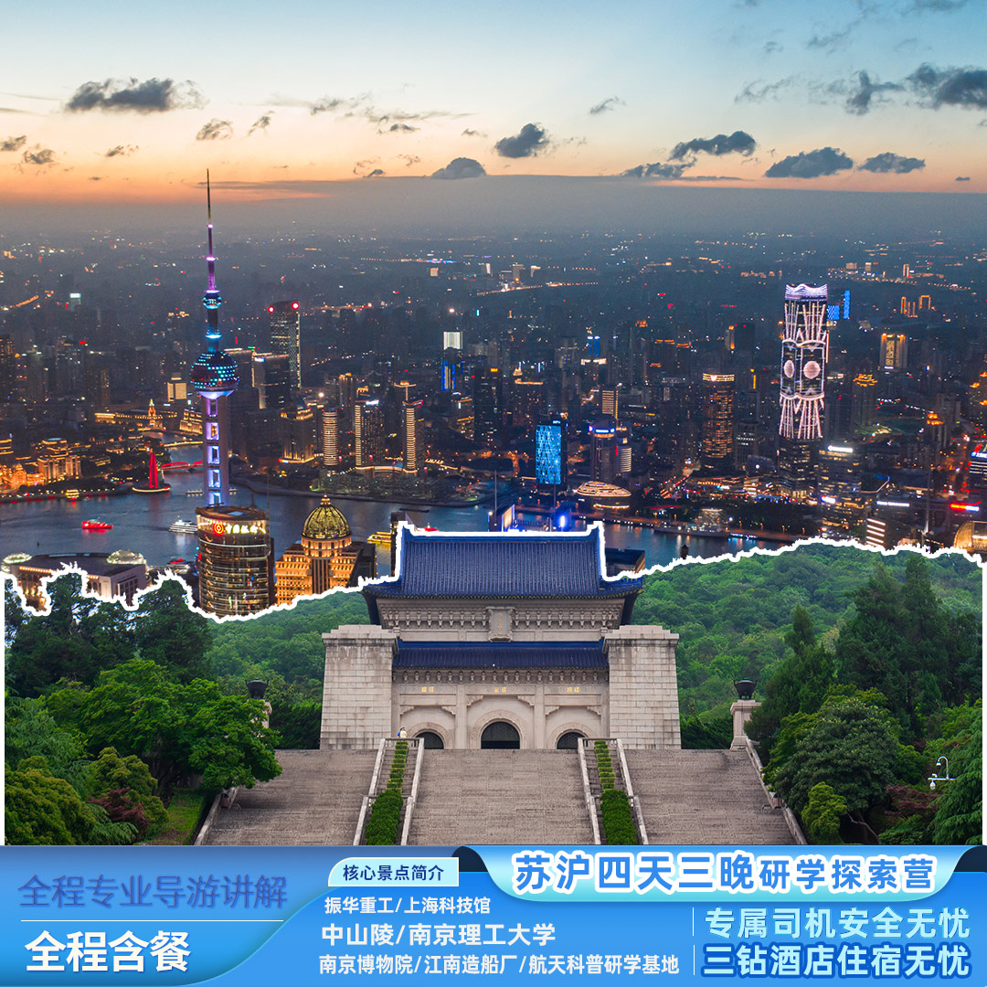 【金陵铸魂·申城砺器】苏沪四天三晚研学跟团游