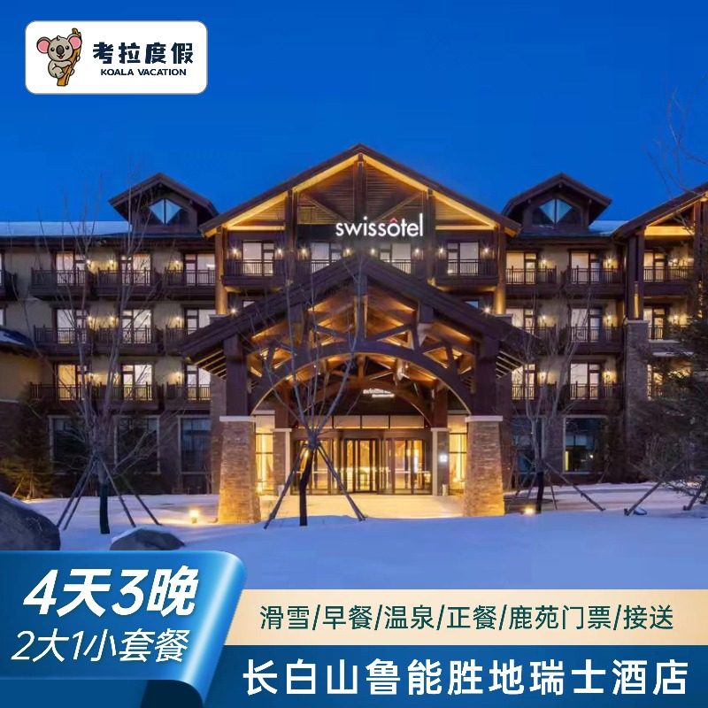 大促 | 长白山鲁能胜地瑞士酒店1-3晚2大1小温泉滑雪套餐,特价酒店/特色客栈/公寓旅馆,境内酒店套餐,淘宝优惠券,粉丝福利购,淘宝优惠卷