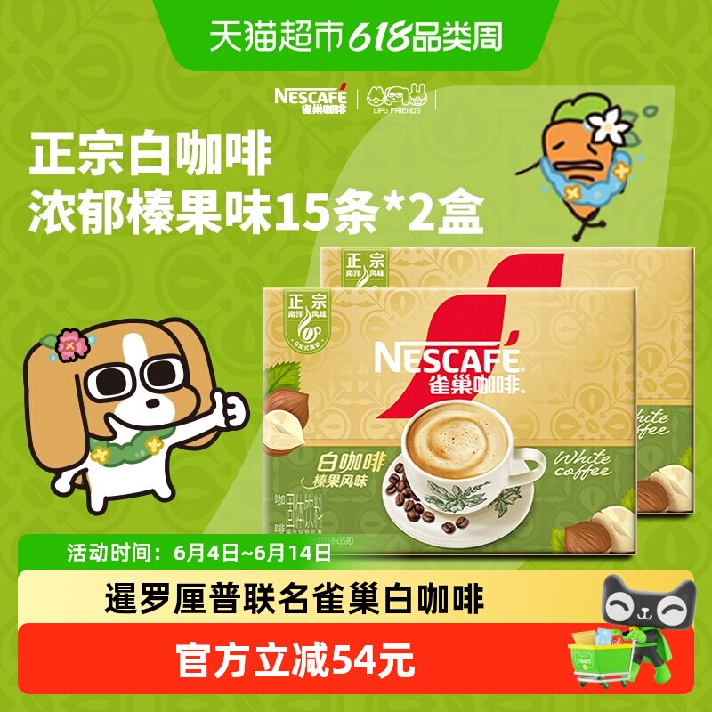 雀巢咖啡正宗马来西亚风味白咖啡榛果风味15条*2盒