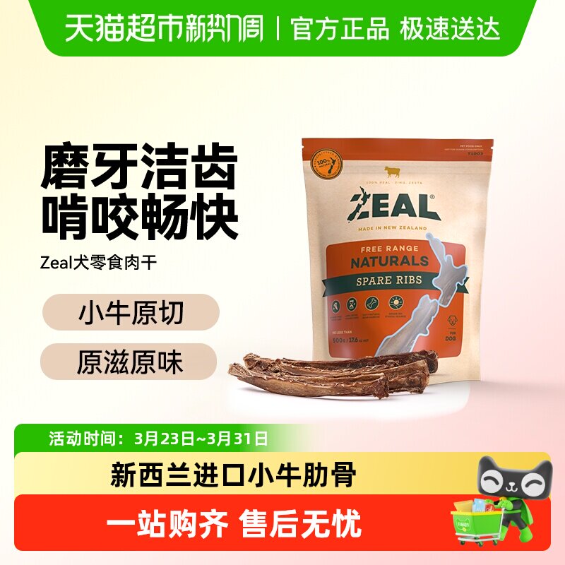 ZEAL新西兰进口狗零食幼犬风干肉干宠物狗狗耐咬健齿磨牙棒